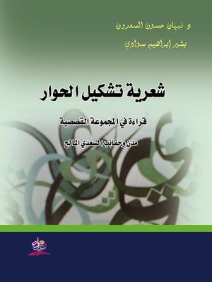 cover image of شعرية تشكيل الحوار : قراءة في المجموعة القصصية (مدن وحقائب) لسعدي المالح